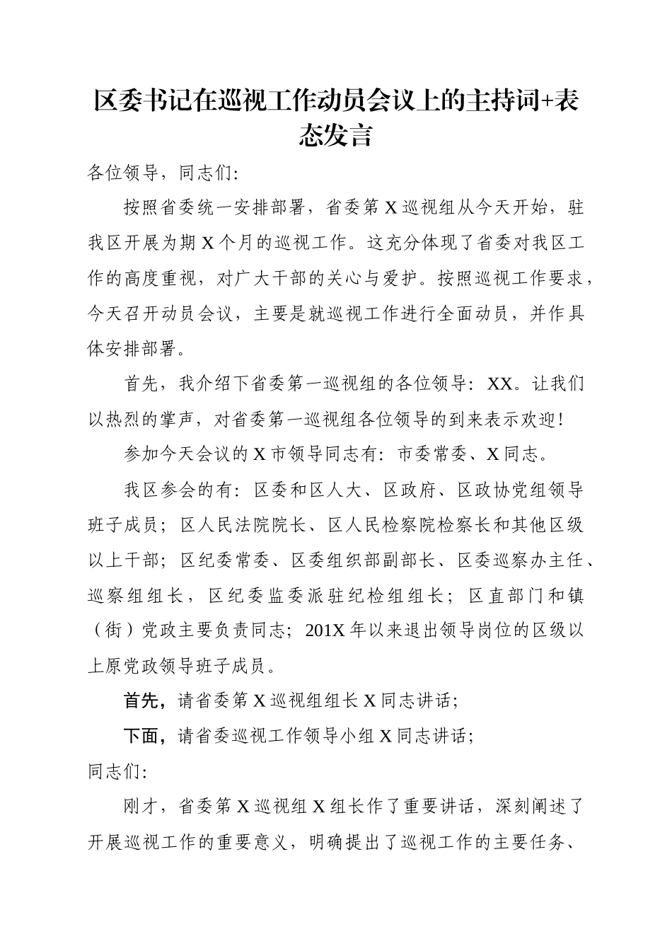 区委书记在巡视工作动员会议上的主持词+表态发言.docx_第1页