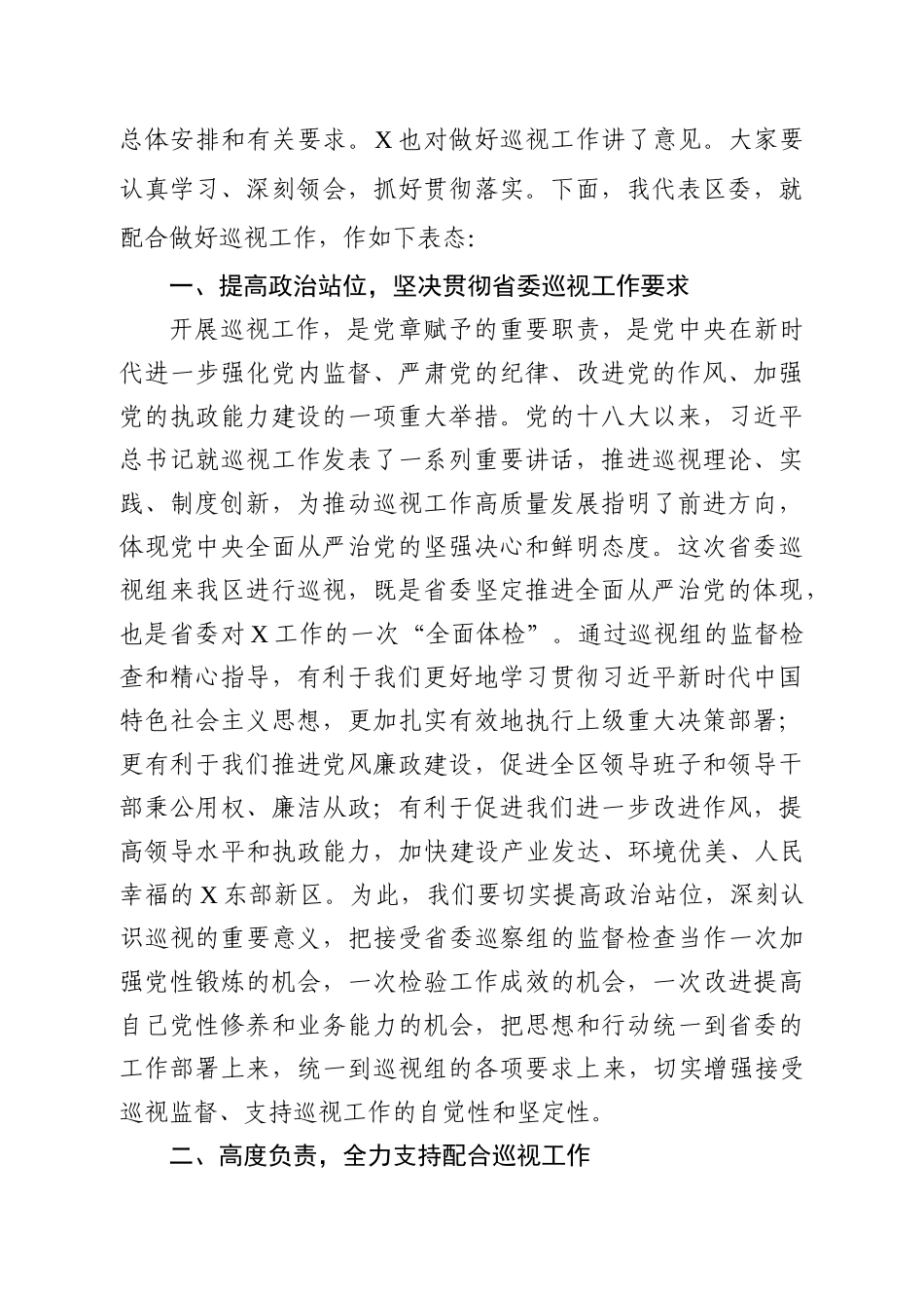 区委书记在巡视工作动员会议上的主持词+表态发言.docx_第2页