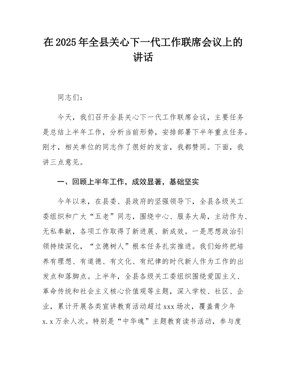 在2025年全县关心下一代工作联席会议上的讲话.docx_第1页
