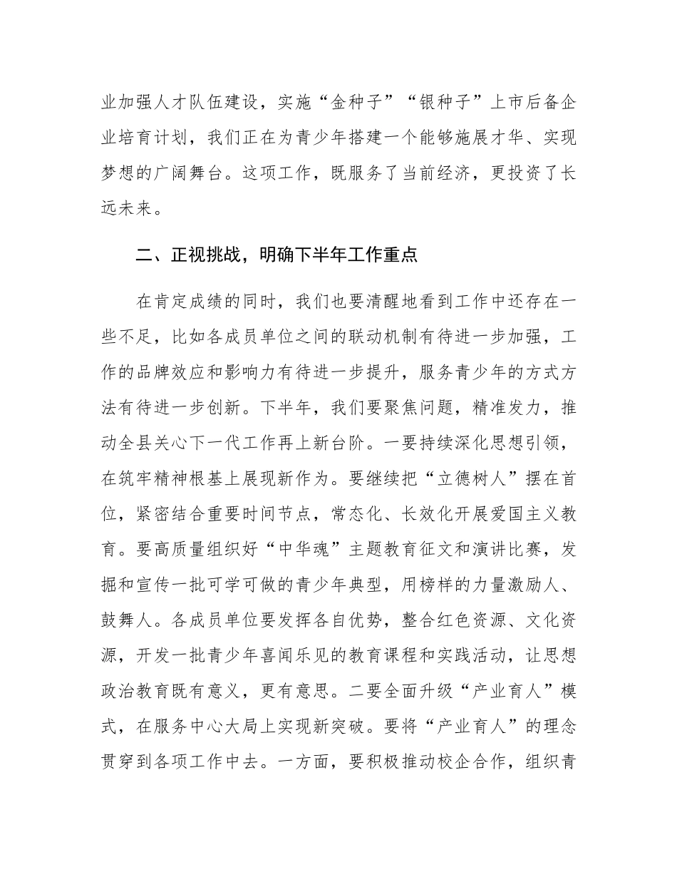 在2025年全县关心下一代工作联席会议上的讲话.docx_第3页
