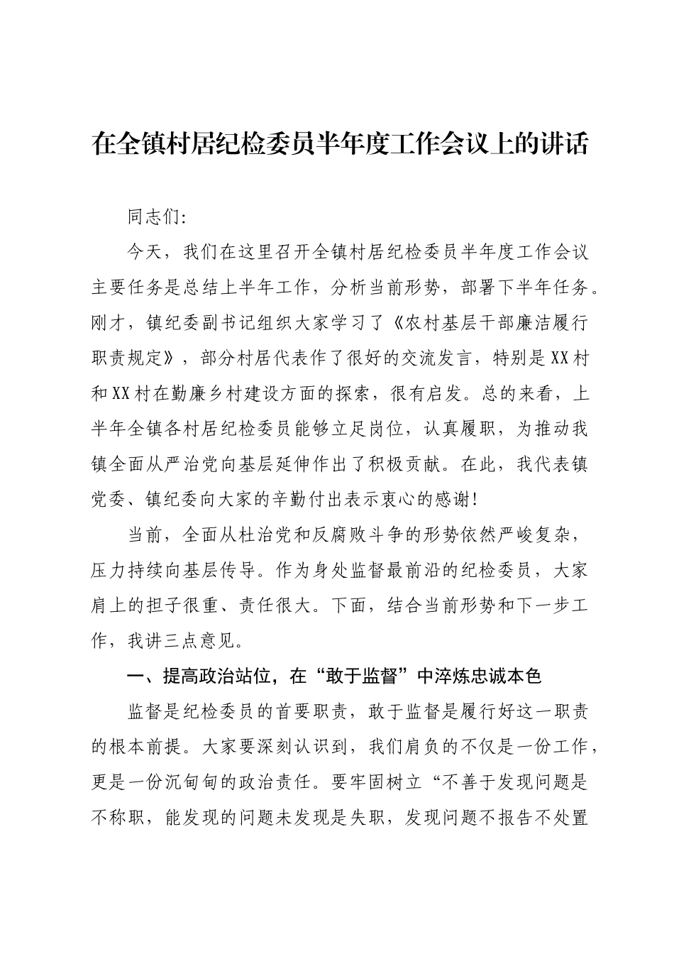 在全镇村居纪检委员半年度工作会议上的讲话.docx_第1页