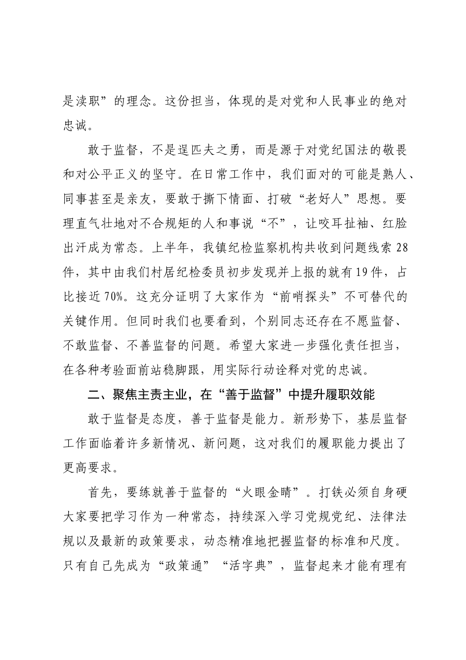 在全镇村居纪检委员半年度工作会议上的讲话.docx_第2页