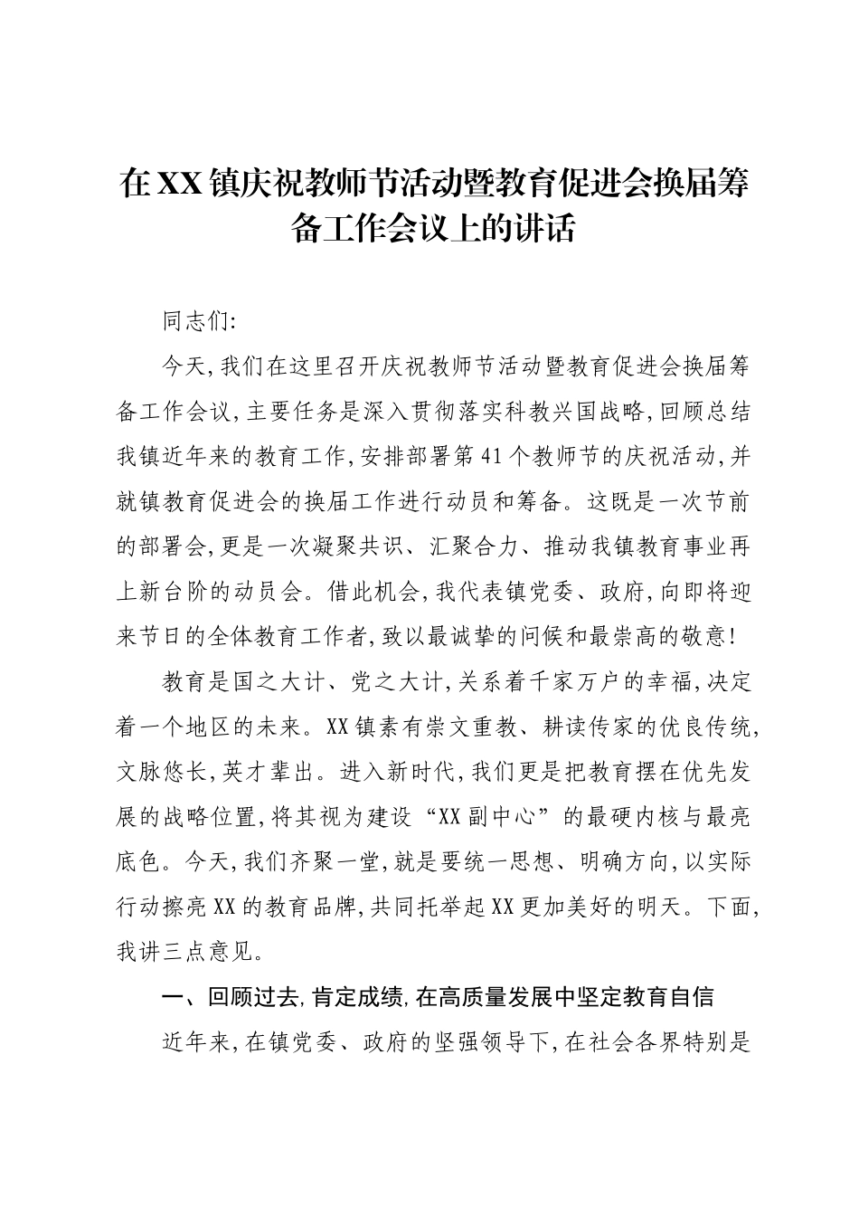 在XX镇庆祝教师节活动暨教育促进会换届筹备工作会议上的讲话.docx_第1页