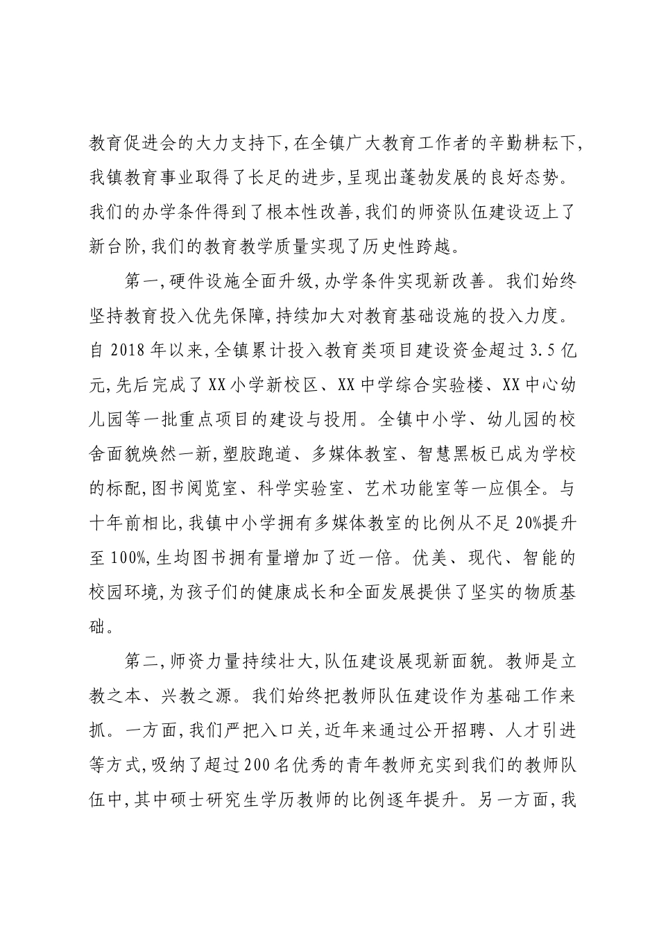 在XX镇庆祝教师节活动暨教育促进会换届筹备工作会议上的讲话.docx_第2页