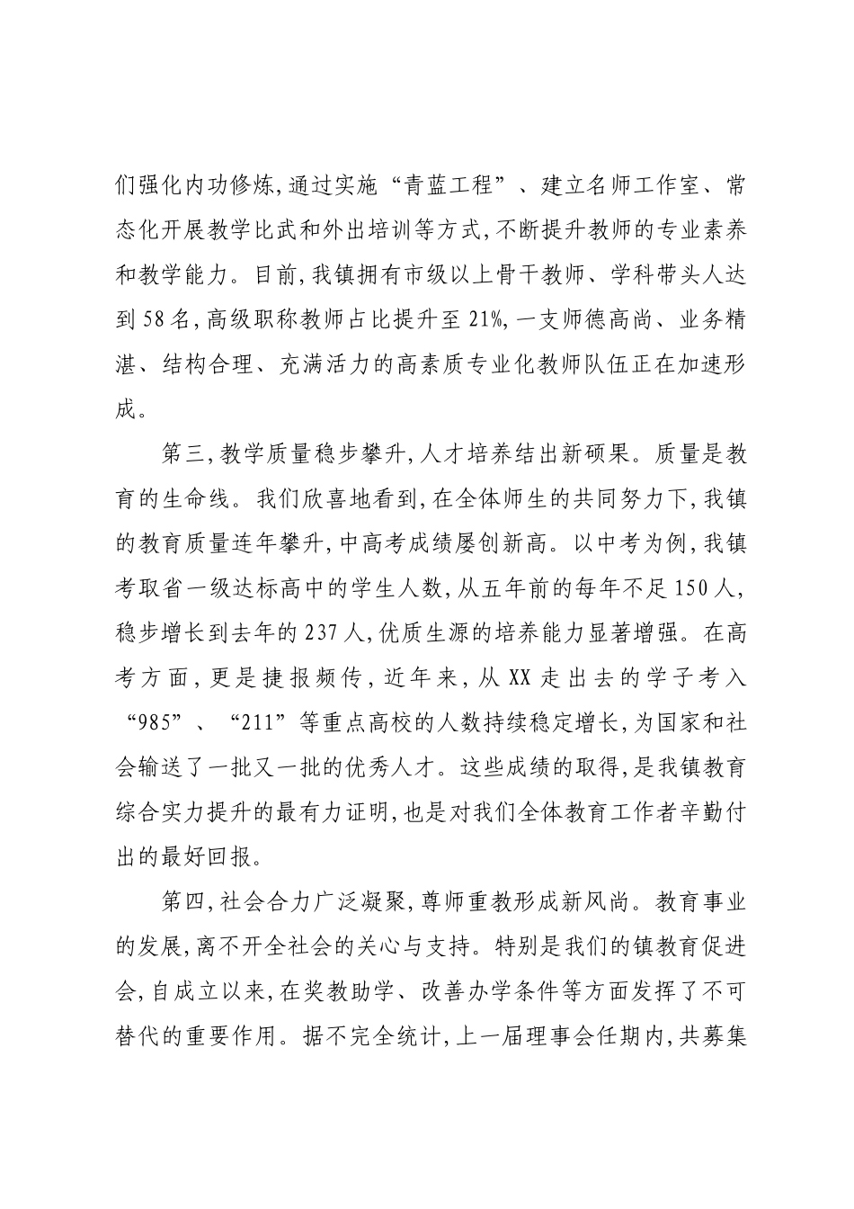 在XX镇庆祝教师节活动暨教育促进会换届筹备工作会议上的讲话.docx_第3页