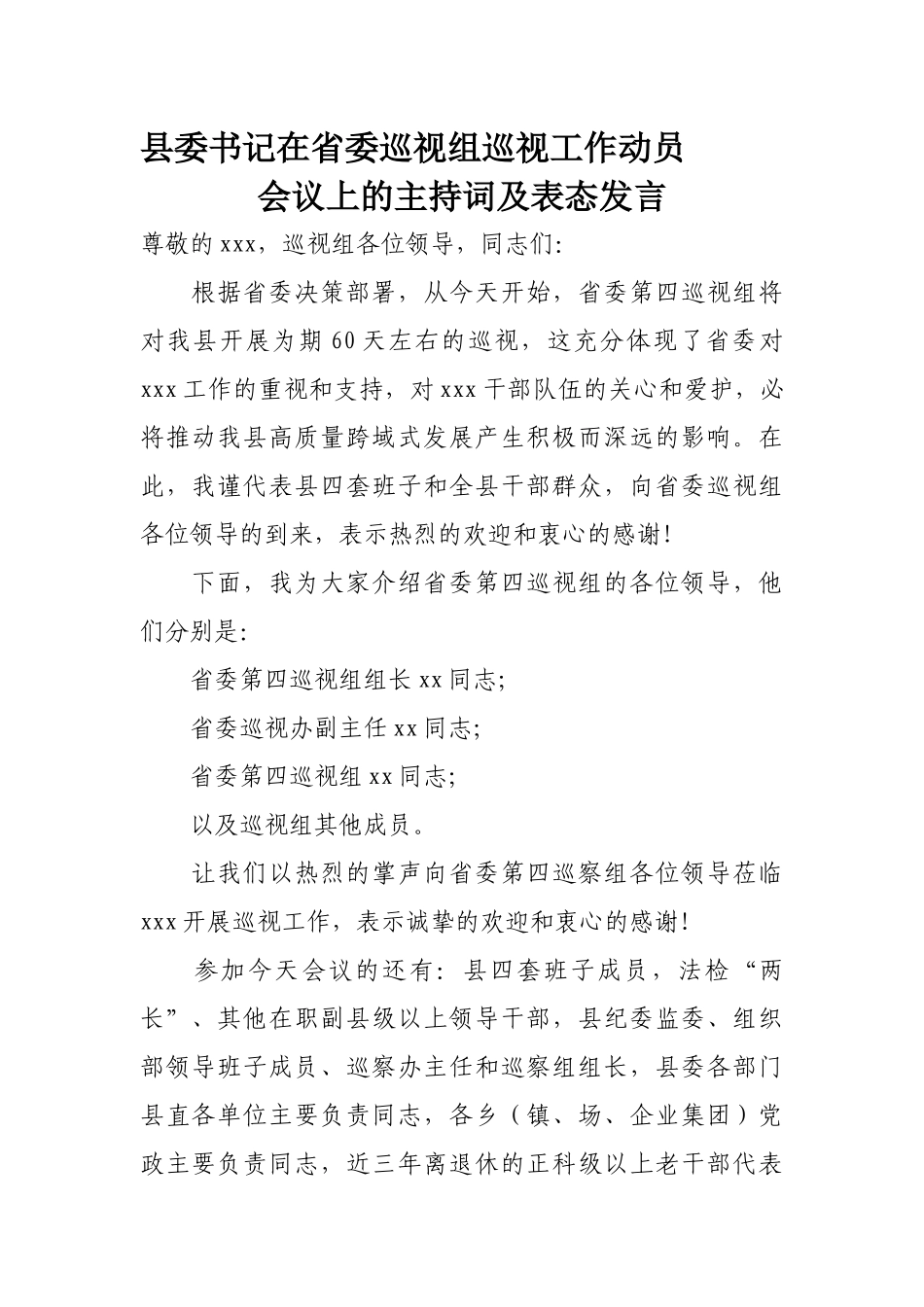 县委书记在省委巡视组巡视工作动员会议上的主持词及表态发言.docx_第1页
