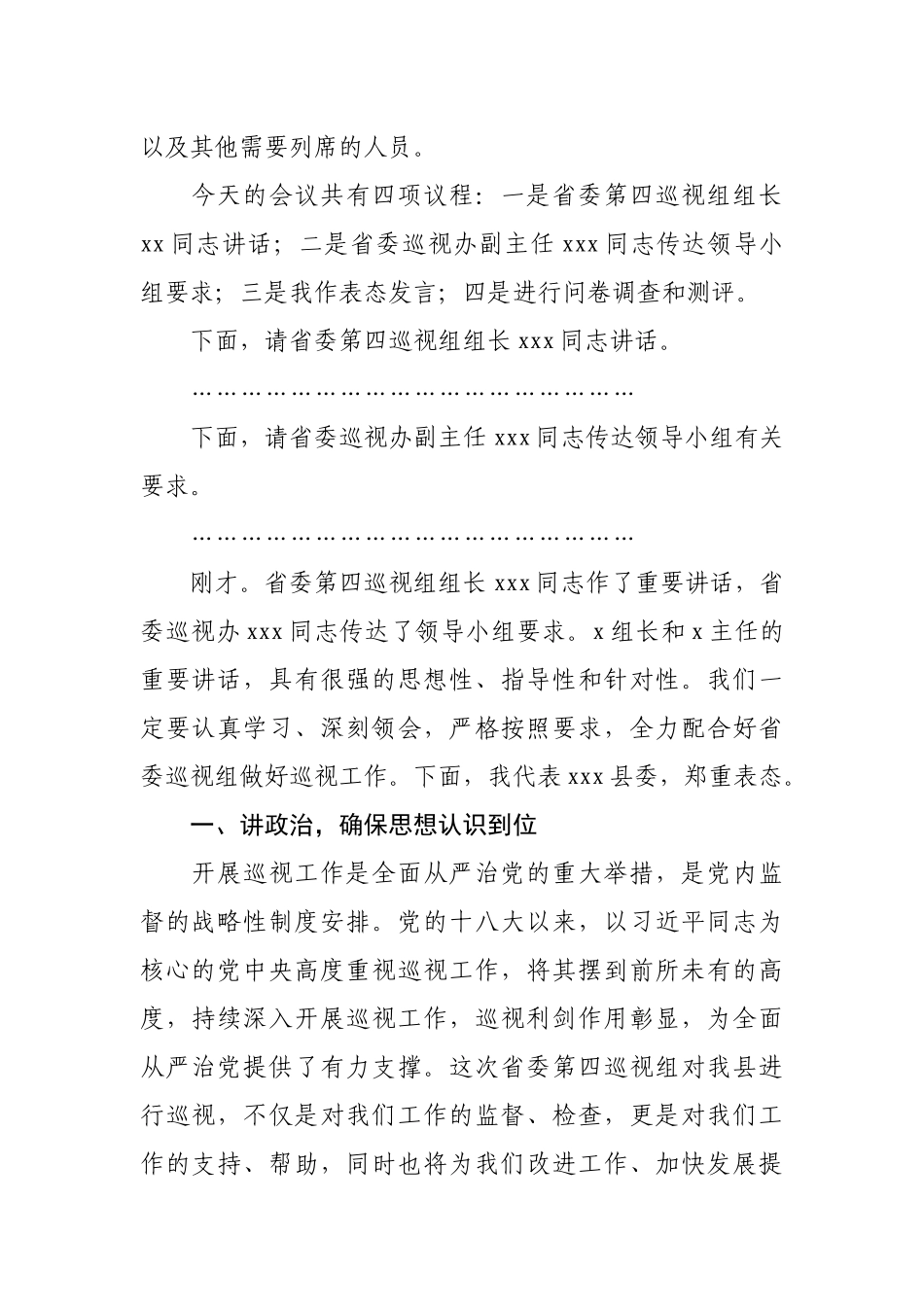 县委书记在省委巡视组巡视工作动员会议上的主持词及表态发言.docx_第2页