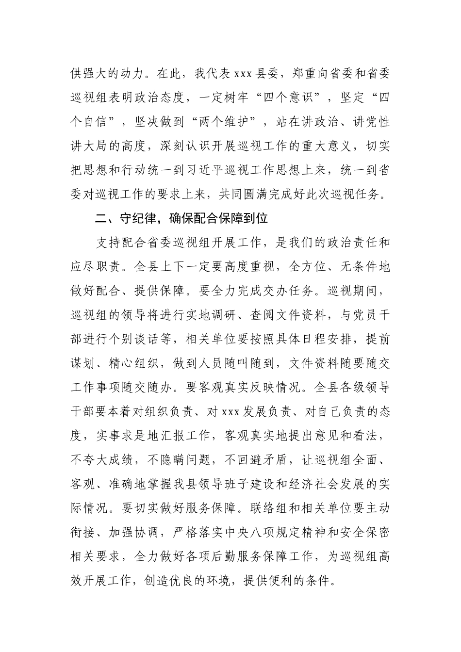 县委书记在省委巡视组巡视工作动员会议上的主持词及表态发言.docx_第3页