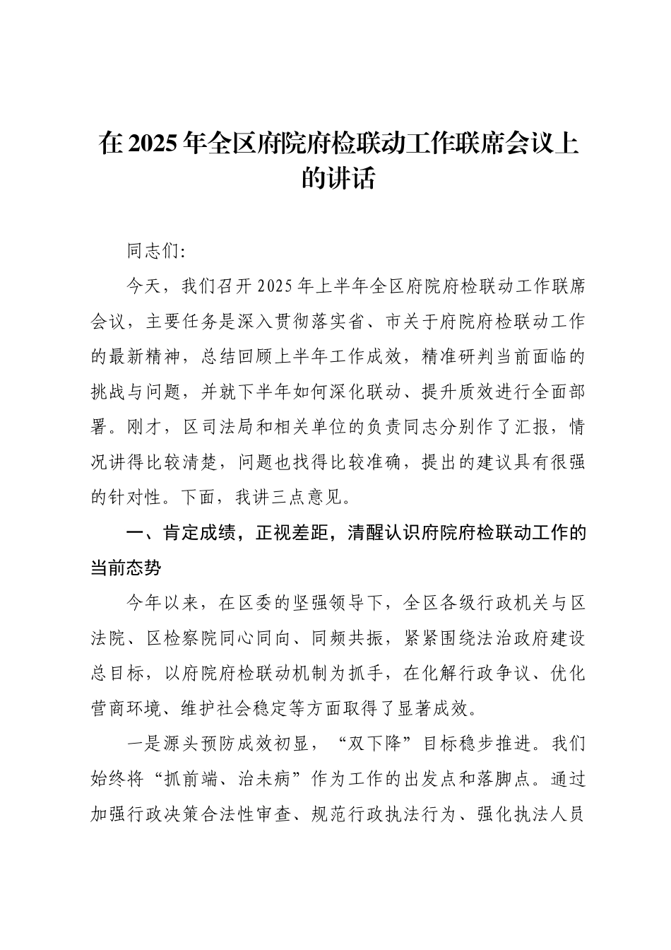 在2025年全区府院府检联动工作联席会议上的讲话.docx_第1页
