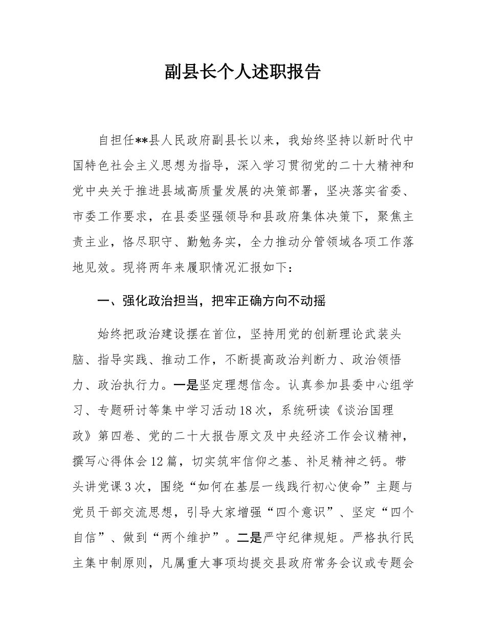 副县长个人述职报告.docx_第1页