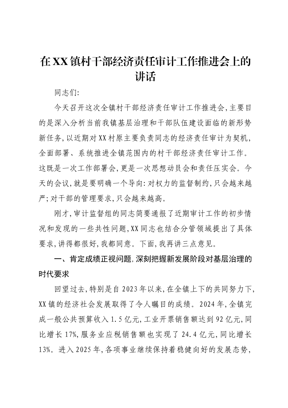 在XX镇村干部经济责任审计工作推进会上的讲话.docx_第1页