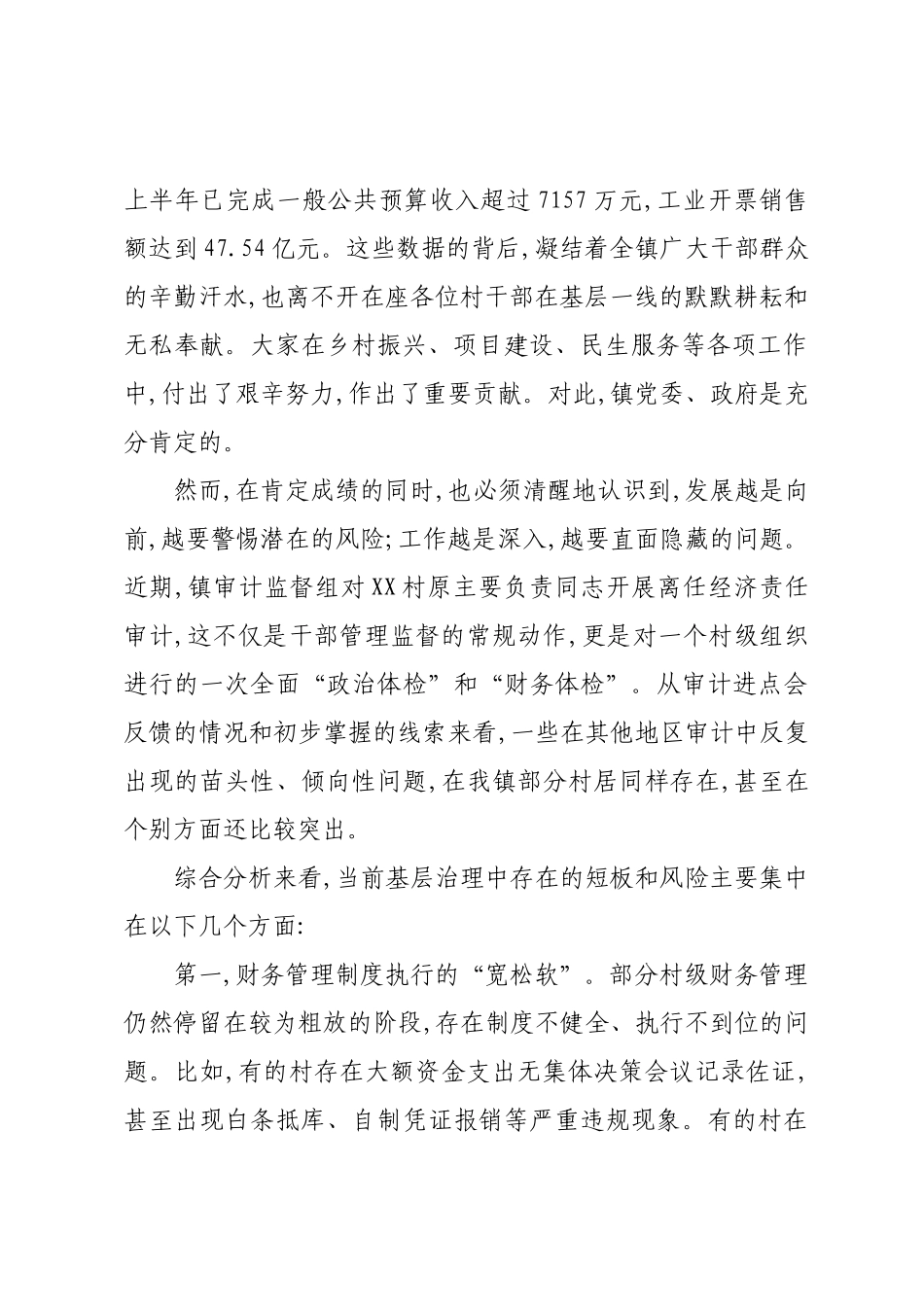 在XX镇村干部经济责任审计工作推进会上的讲话.docx_第2页