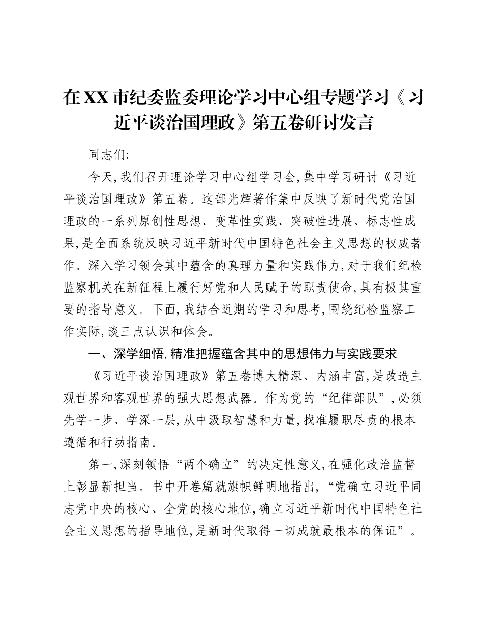在XX市纪委监委理论学习中心组专题学习《___谈治国理政》第五卷研讨发言.docx_第1页