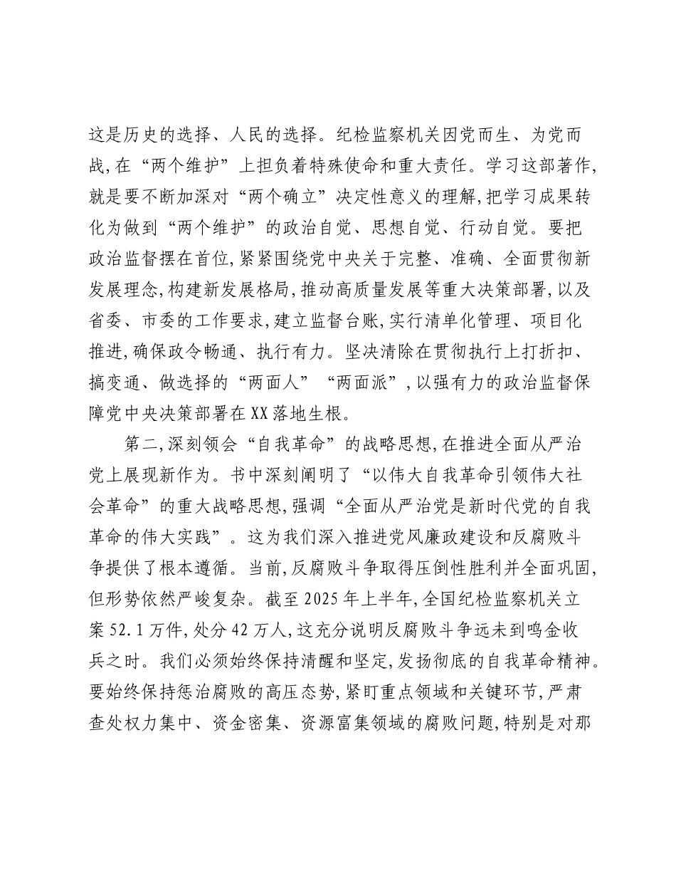 在XX市纪委监委理论学习中心组专题学习《___谈治国理政》第五卷研讨发言.docx_第2页