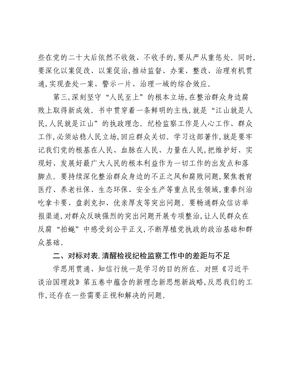 在XX市纪委监委理论学习中心组专题学习《___谈治国理政》第五卷研讨发言.docx_第3页