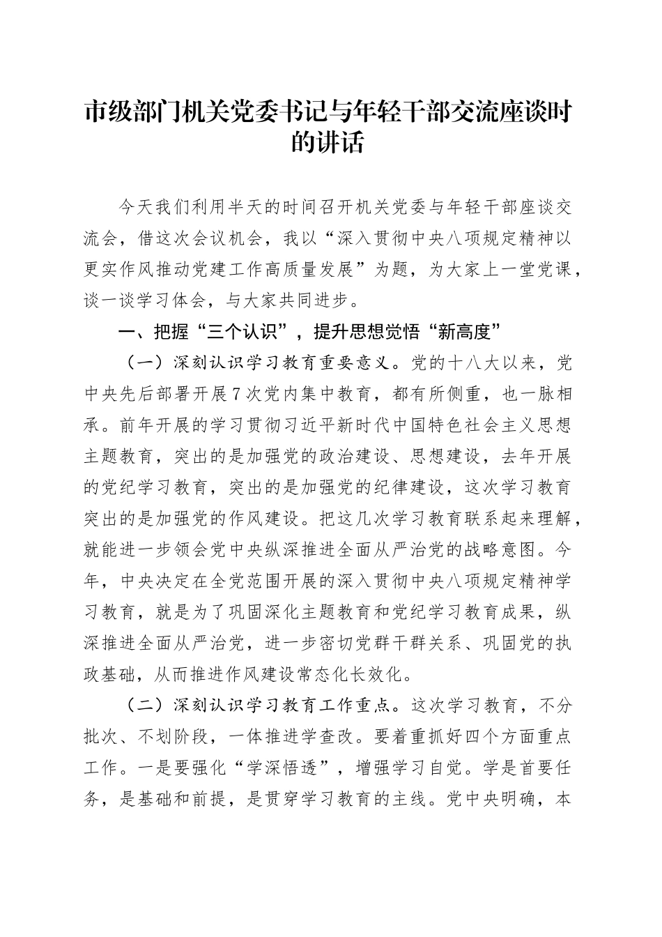 市级部门机关党委书记与年轻干部交流座谈时的讲话.docx_第1页