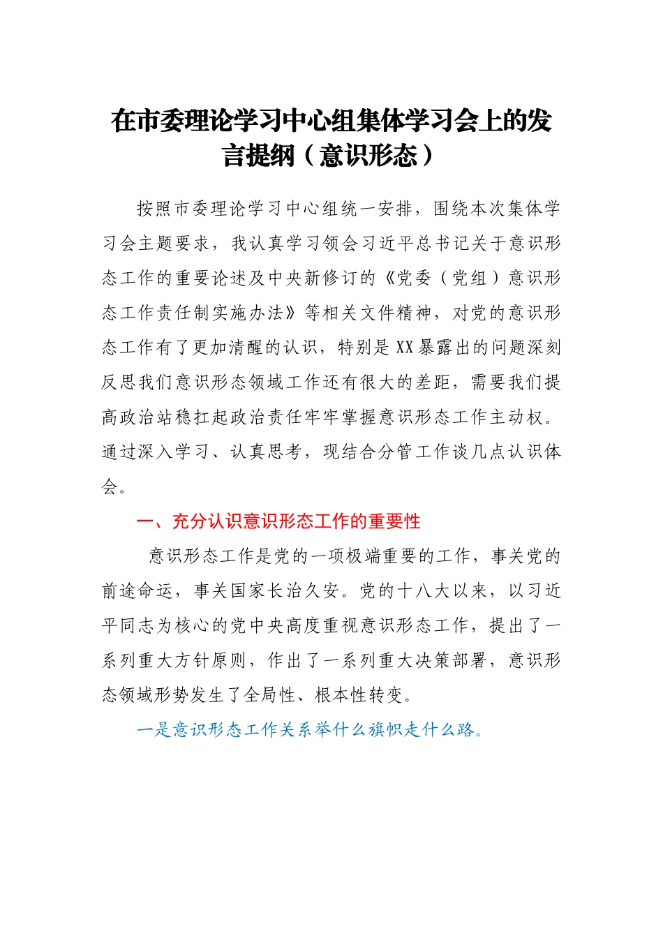 （意识形态）在市委理论学习中心组集体学习会上的发言.doc_第1页