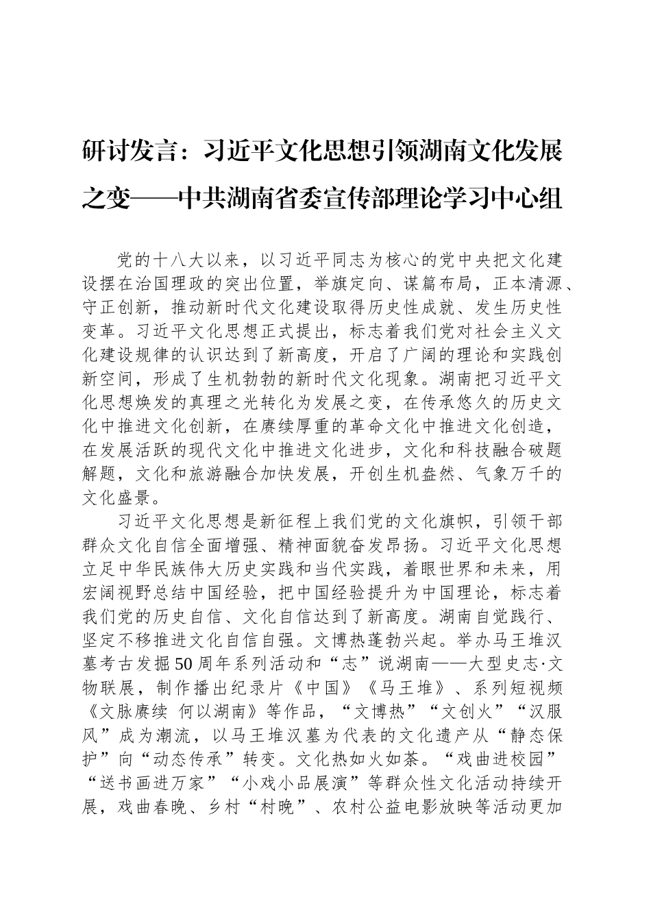 研讨发言：习近平文化思想引领湖南文化发展之变——中共湖南省委宣传部理论学习中心组.docx_第1页