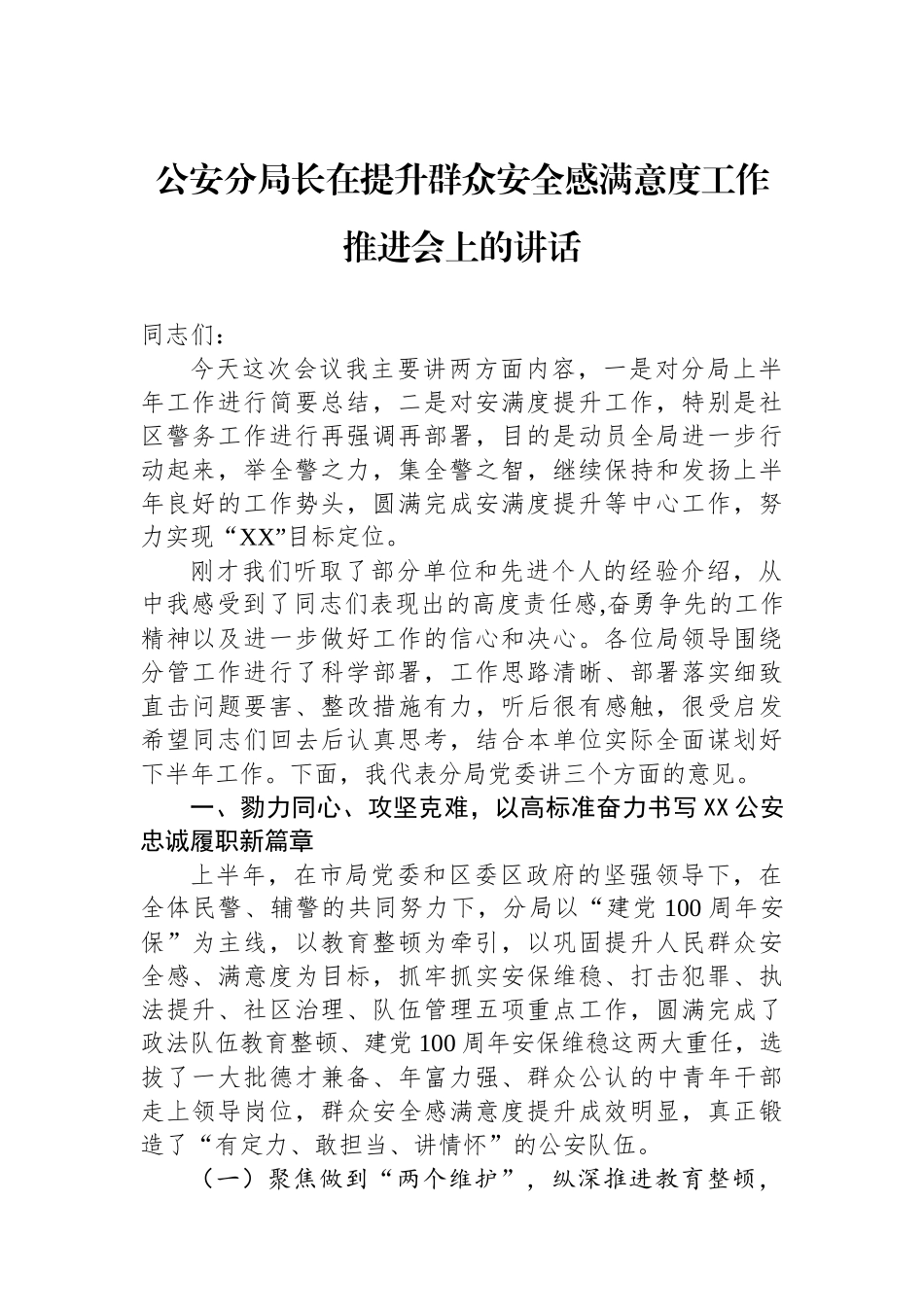 公安分局长在提升群众安全感满意度工作推进会上的讲话.docx_第1页