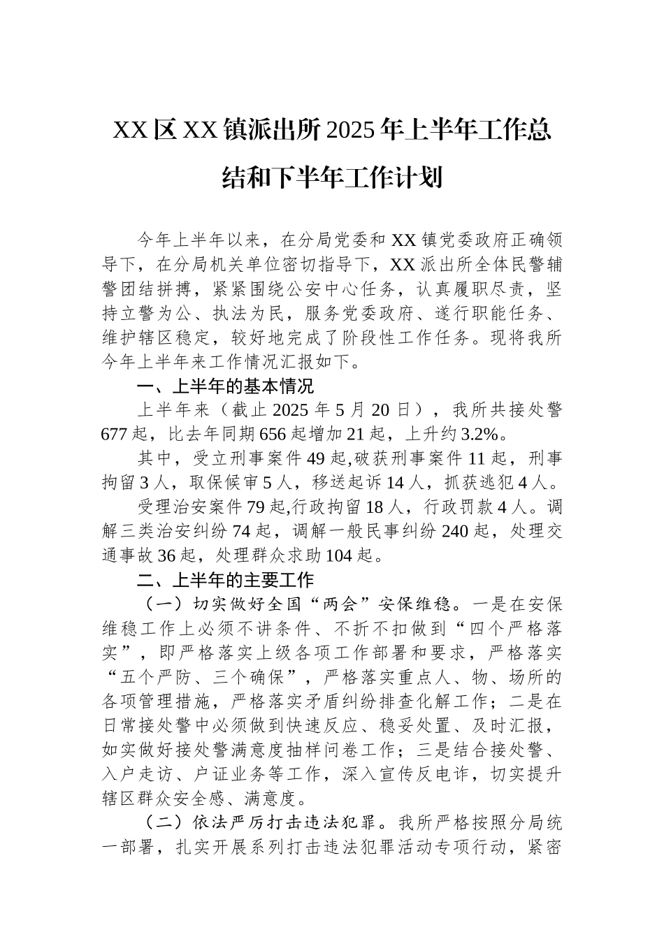 XX区XX镇派出所2025年上半年工作总结和下半年工作计划.docx_第1页