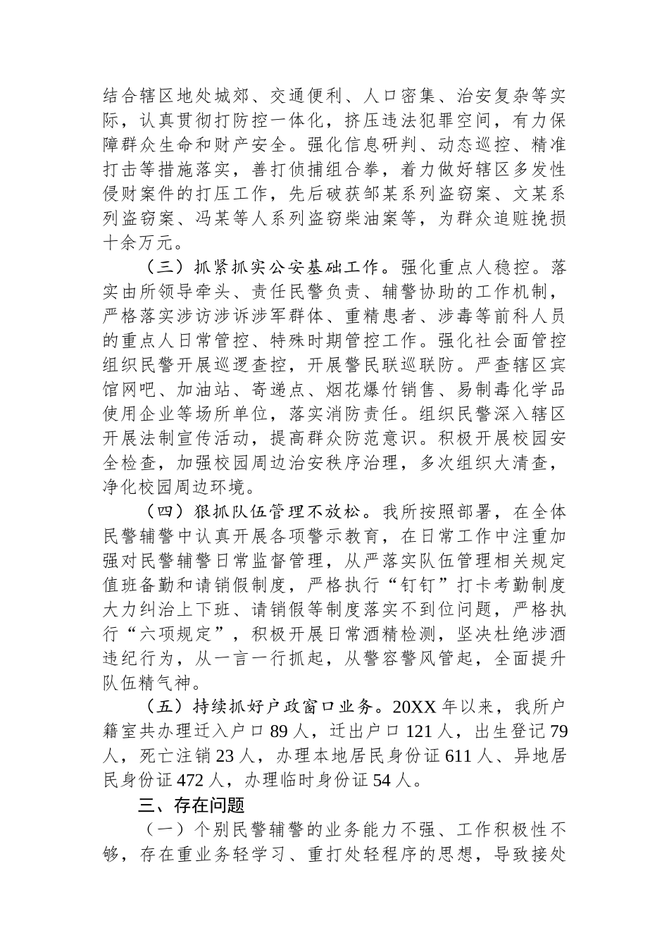 XX区XX镇派出所2025年上半年工作总结和下半年工作计划.docx_第2页