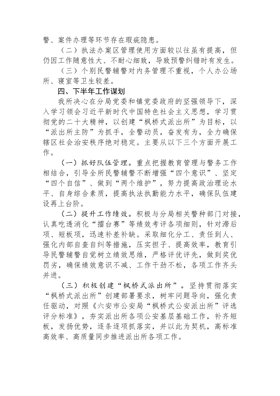 XX区XX镇派出所2025年上半年工作总结和下半年工作计划.docx_第3页
