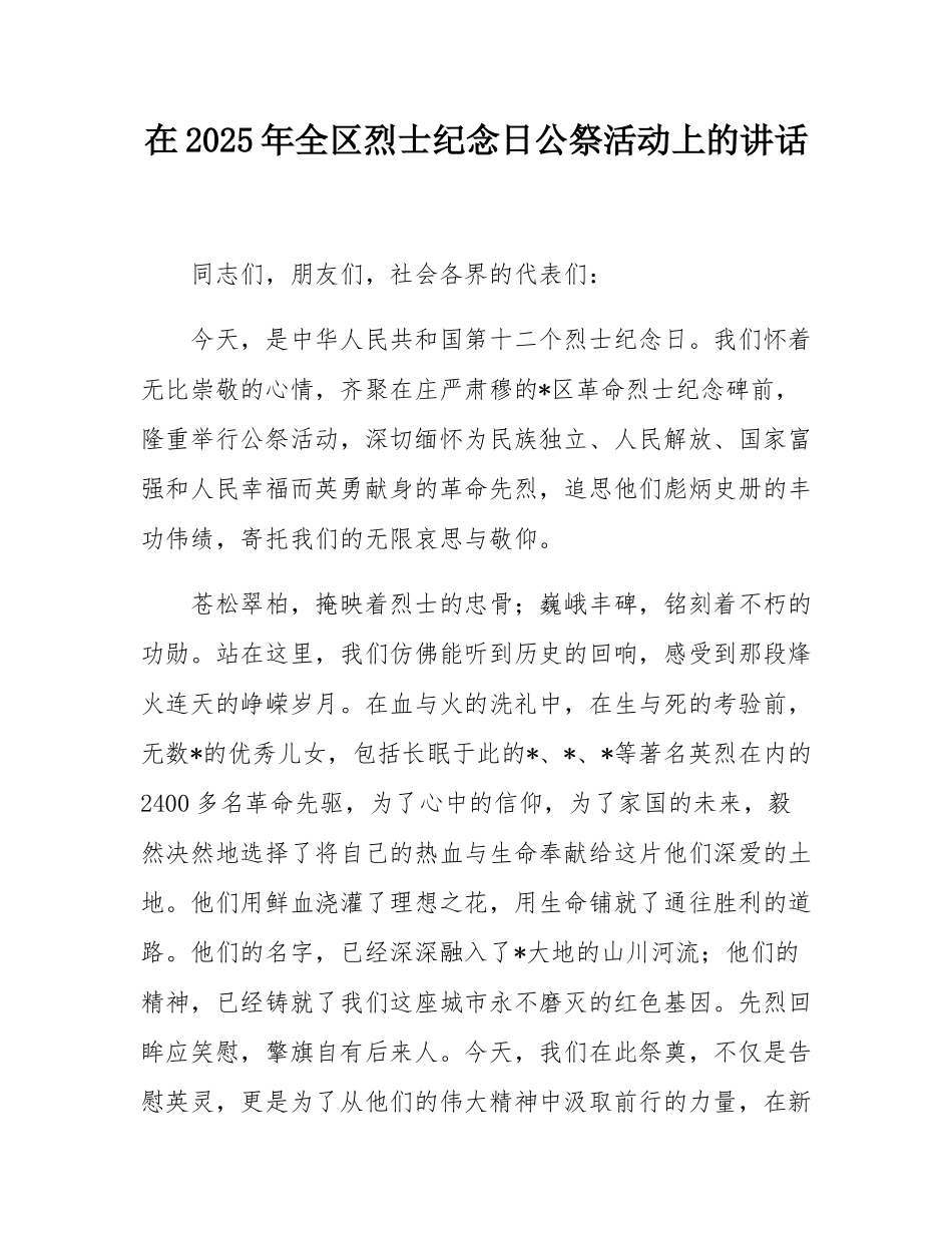 在2025年全区烈士纪念日公祭活动上的讲话.docx_第1页