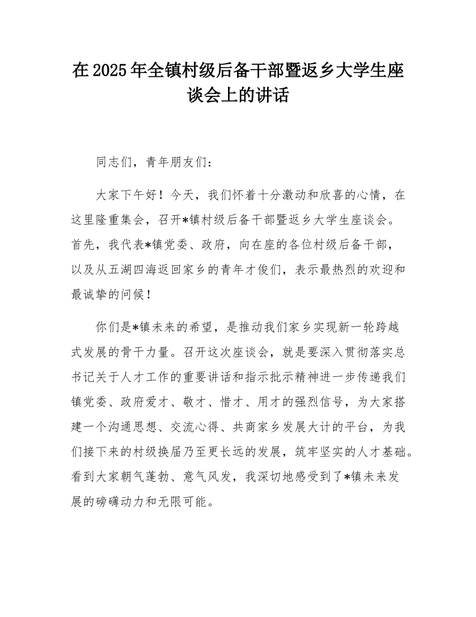 在2025年全镇村级后备干部暨返乡大学生座谈会上的讲话.docx_第1页