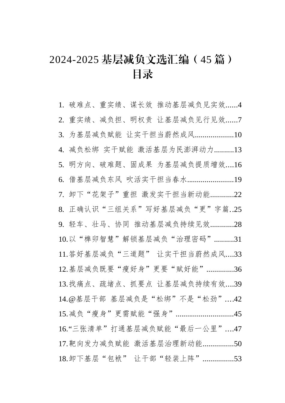 2024-2025基层减负文选汇编（45篇）.docx_第1页