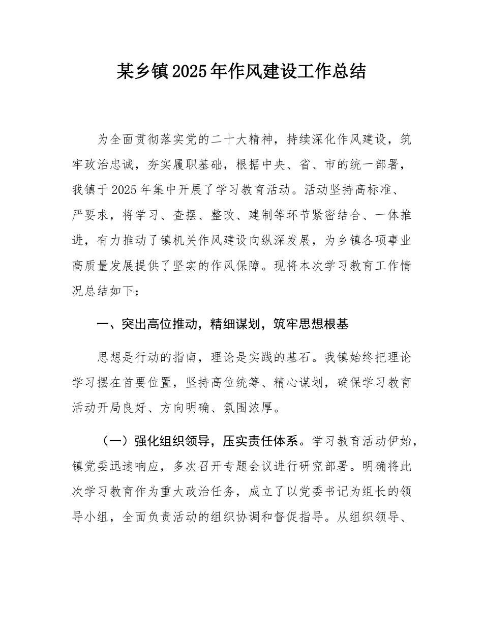 某乡镇2025年作风建设工作总结.docx_第1页