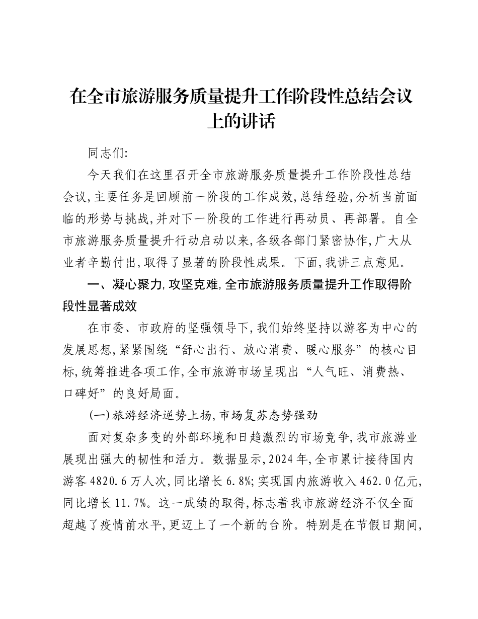 在全市旅游服务质量提升工作阶段性总结会议上的讲话.docx_第1页
