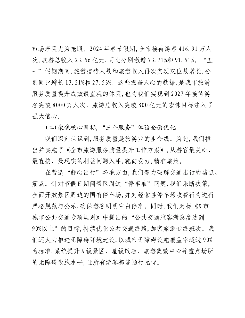 在全市旅游服务质量提升工作阶段性总结会议上的讲话.docx_第2页