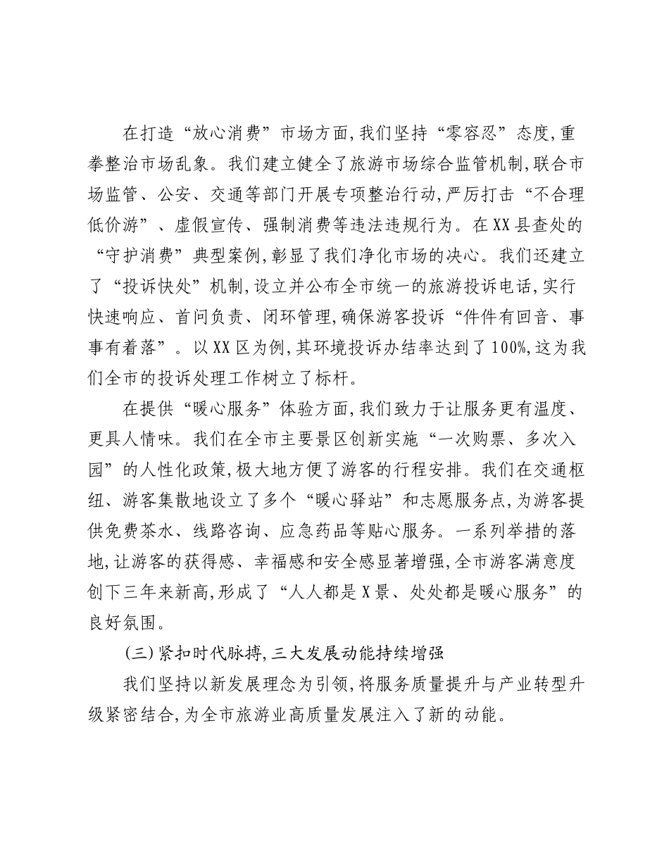 在全市旅游服务质量提升工作阶段性总结会议上的讲话.docx_第3页
