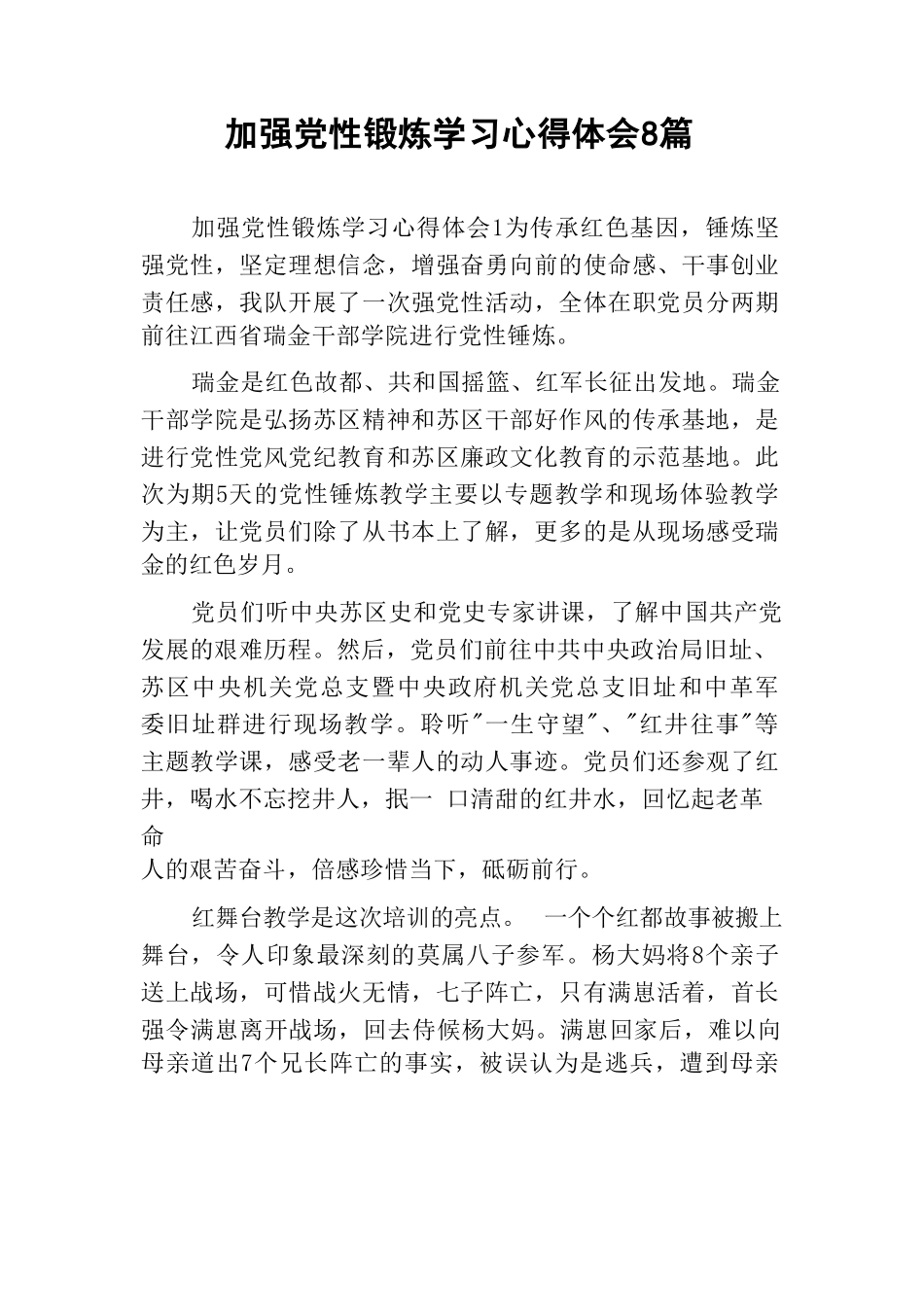 加强党性锻炼学习心得体会8篇.doc_第1页