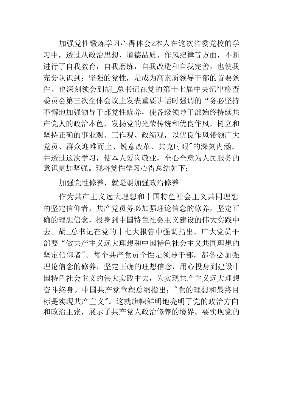加强党性锻炼学习心得体会8篇.doc_第3页