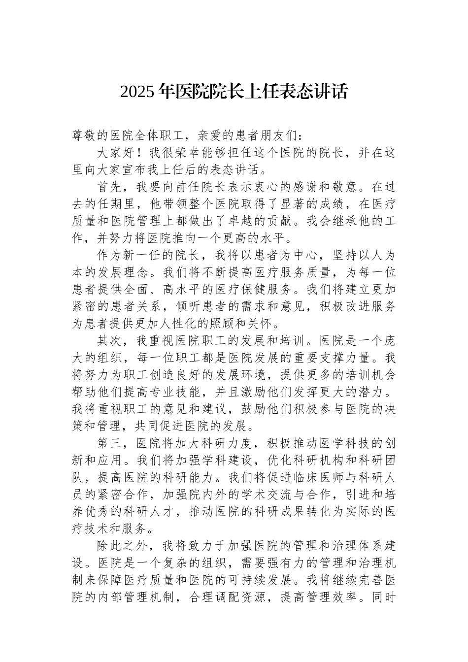 2025年医院院长上任表态讲话.docx_第1页