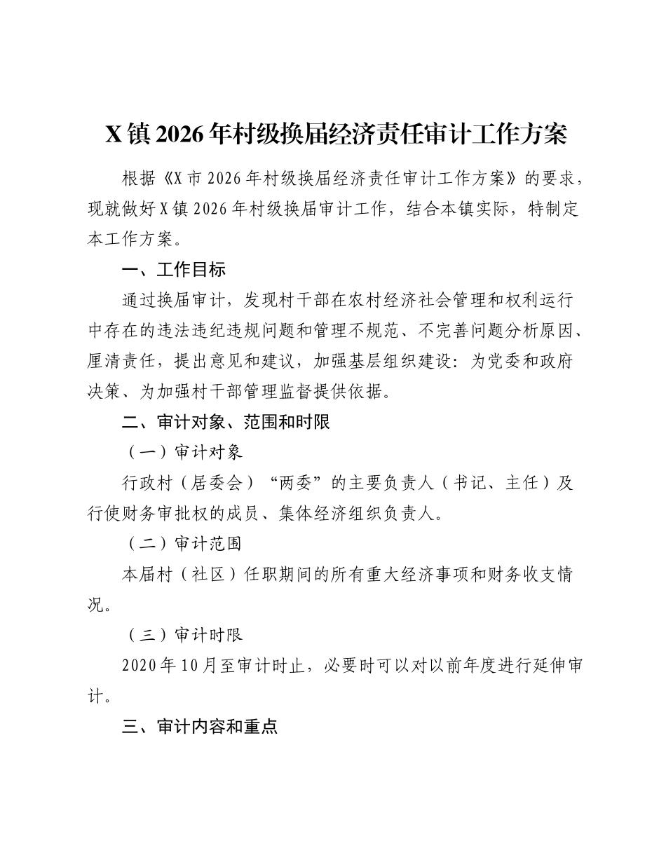 X镇2026年村级换届经济责任审计工作方案.docx_第1页