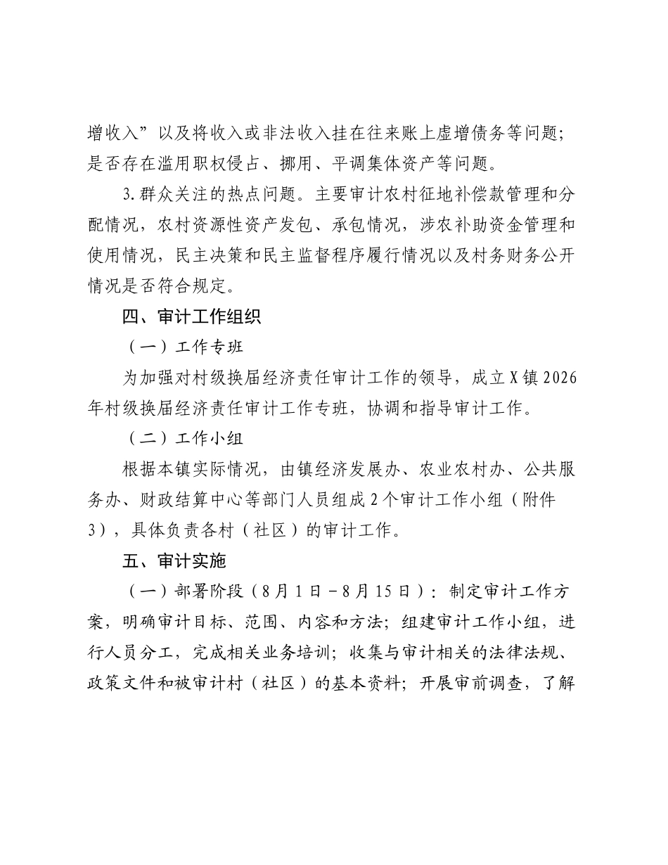 X镇2026年村级换届经济责任审计工作方案.docx_第3页