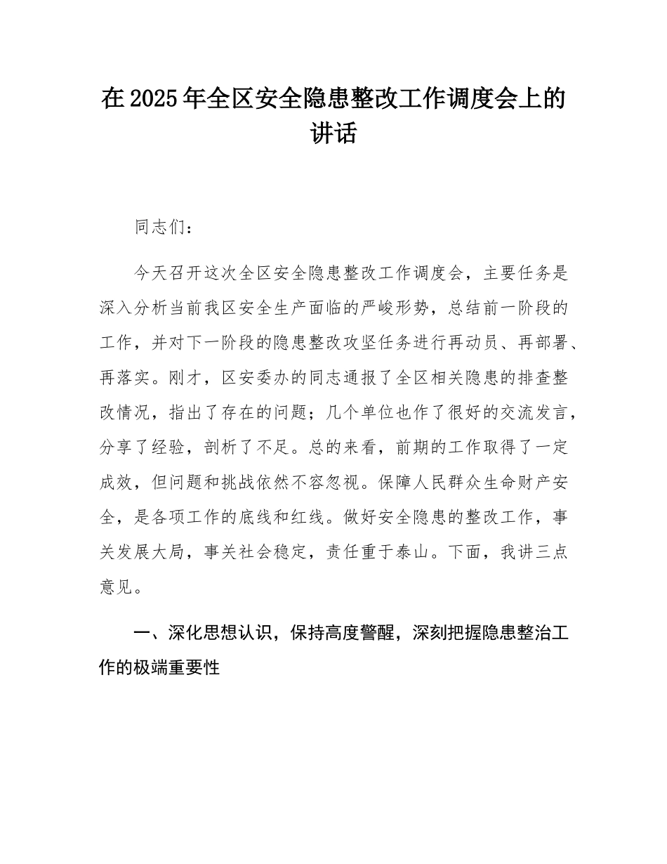 在2025年全区安全隐患整改工作调度会上的讲话.docx_第1页