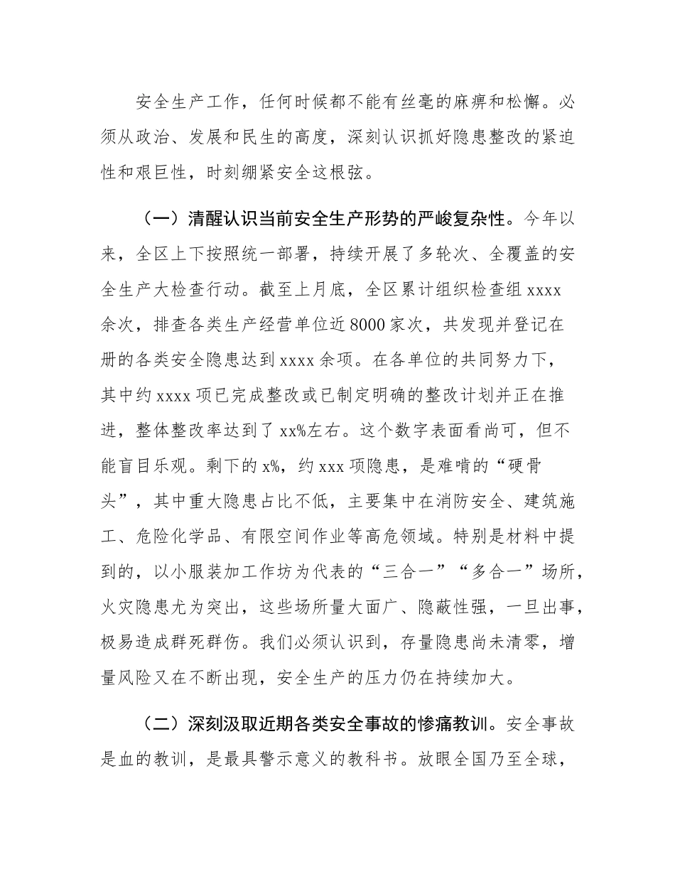 在2025年全区安全隐患整改工作调度会上的讲话.docx_第2页