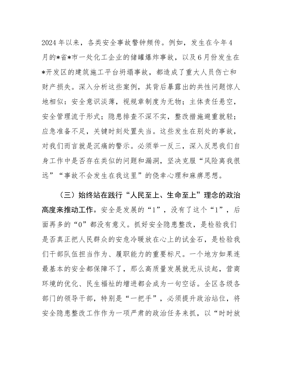 在2025年全区安全隐患整改工作调度会上的讲话.docx_第3页