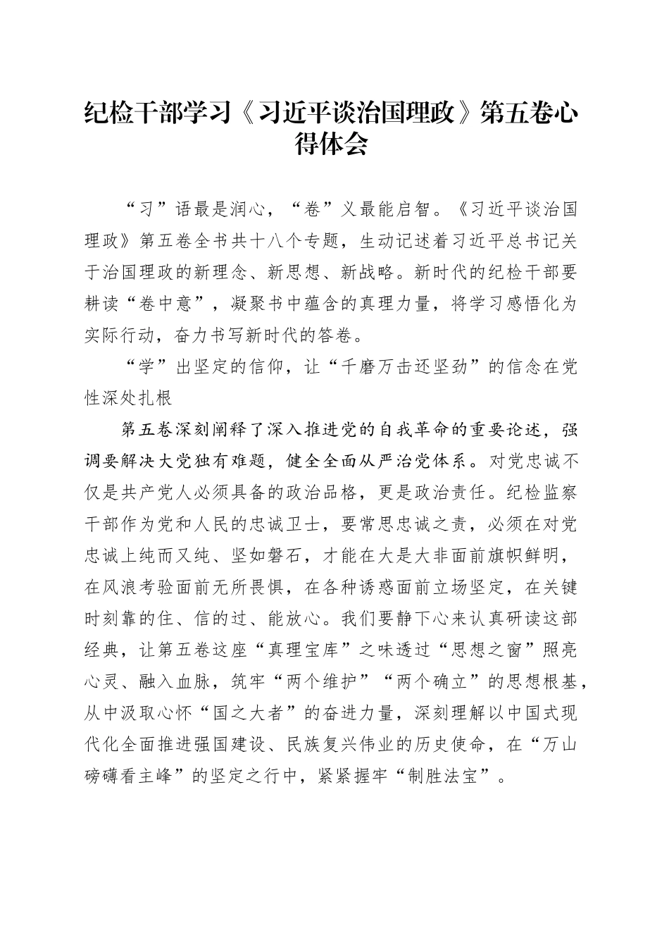纪检干部学习《习近平谈治国理政》第五卷心得体会研讨发言交流讲话谈治国理政第五卷.docx_第1页