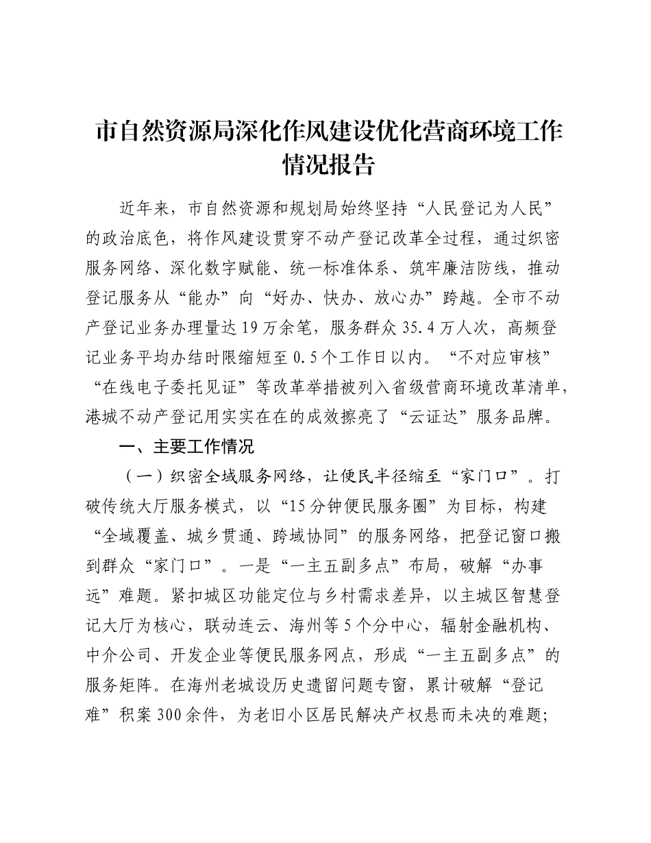 市自然资源局深化作风建设优化营商环境工作情况报告.docx_第1页