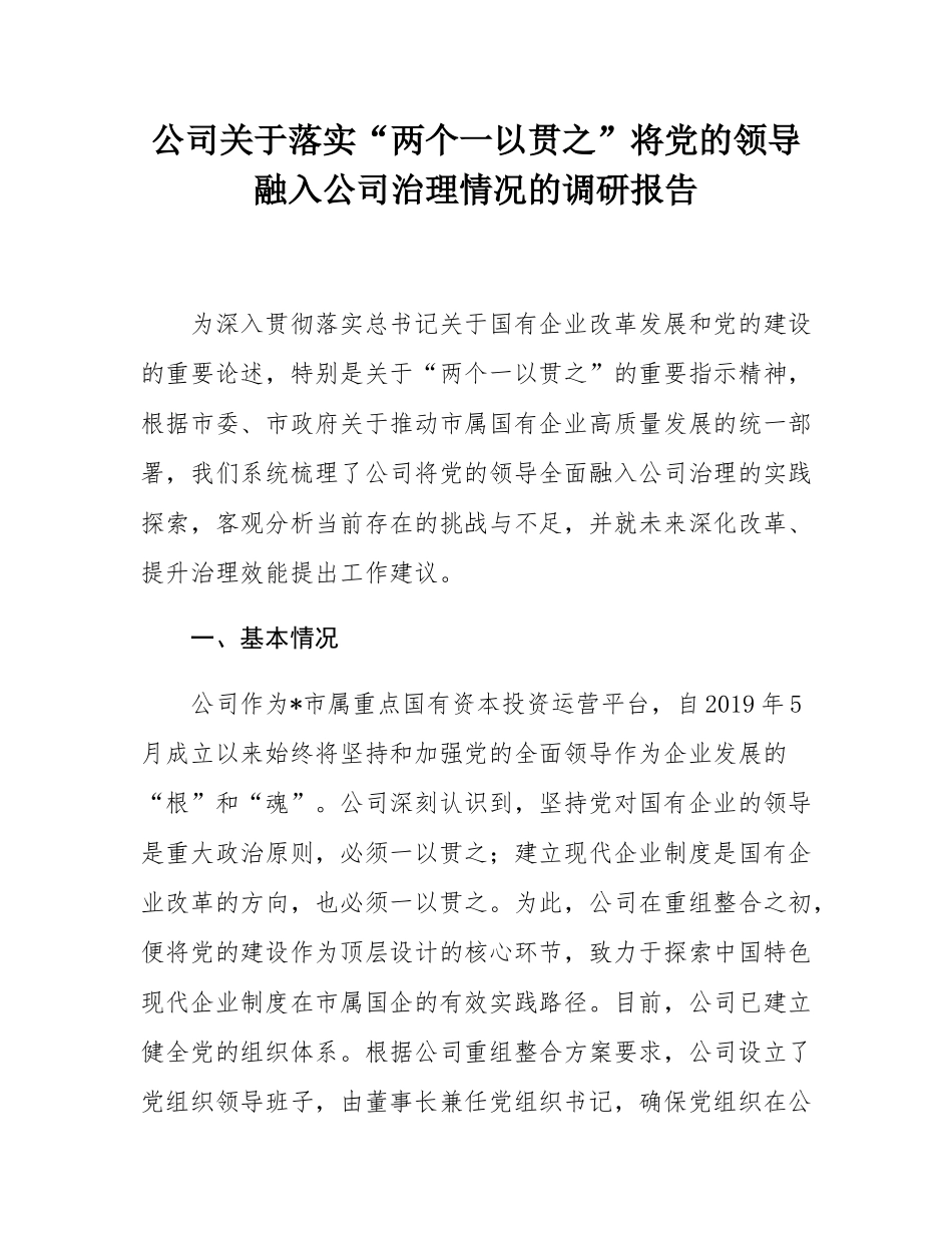 公司关于落实“两个一以贯之”将党的领导融入公司治理情况的调研报告.docx_第1页