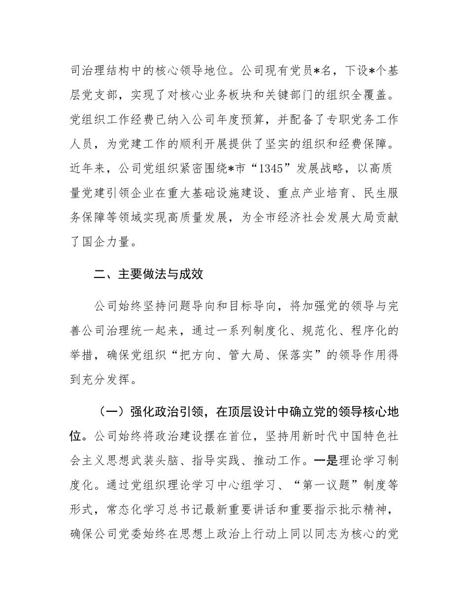 公司关于落实“两个一以贯之”将党的领导融入公司治理情况的调研报告.docx_第2页