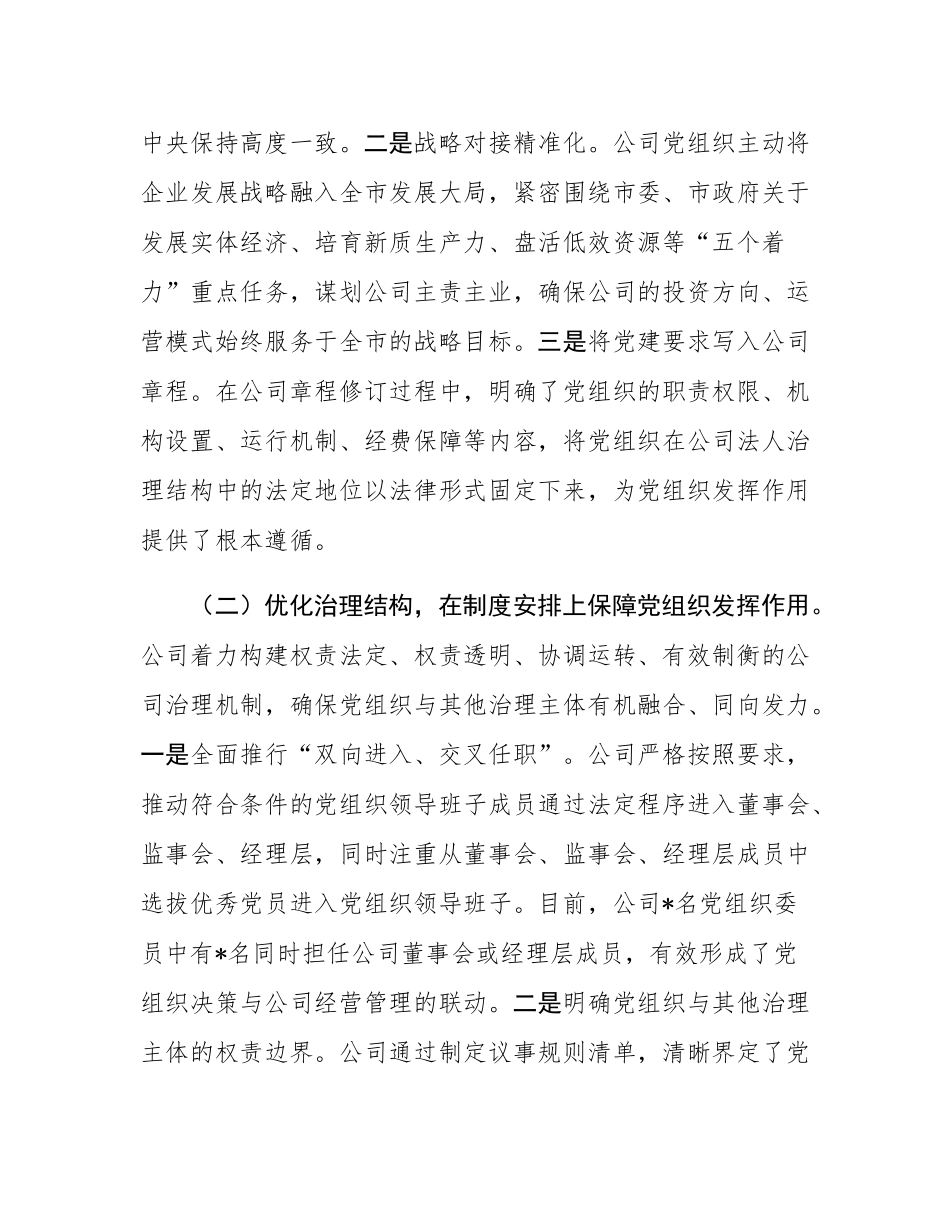 公司关于落实“两个一以贯之”将党的领导融入公司治理情况的调研报告.docx_第3页