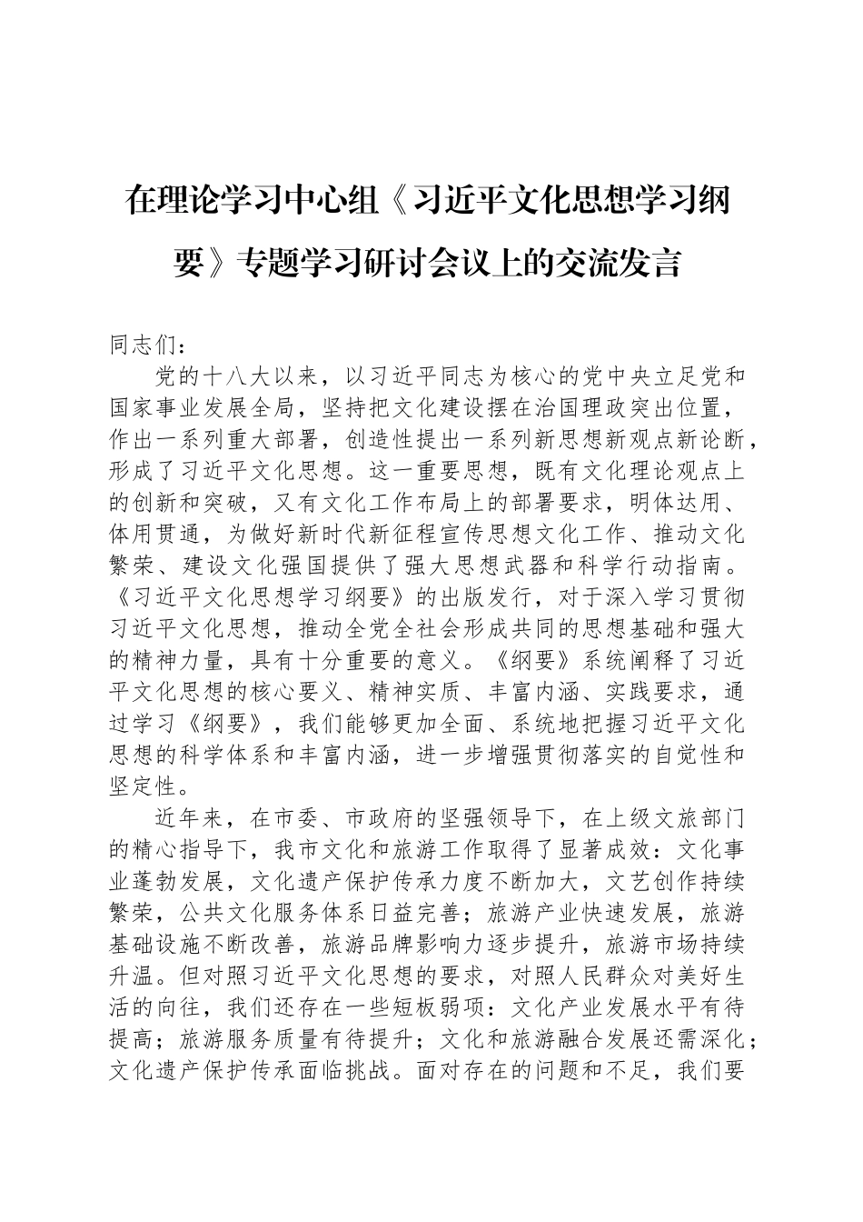 在理论学习中心组《习近平文化思想学习纲要》专题学习研讨会议上的交流发言.docx_第1页