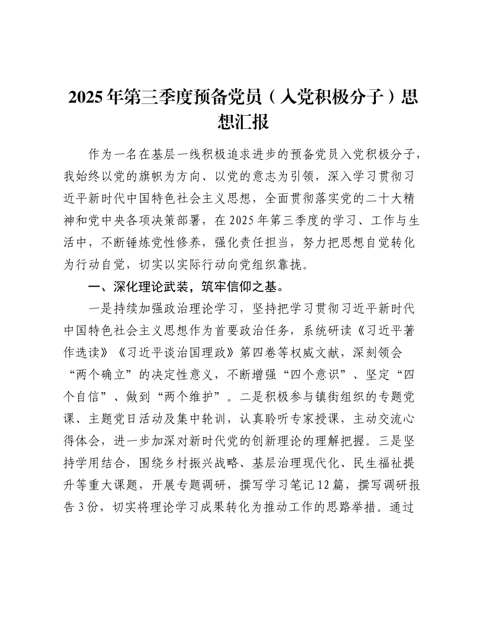 2025年第三季度预备党员（入党积极分子）思想汇报.docx_第1页