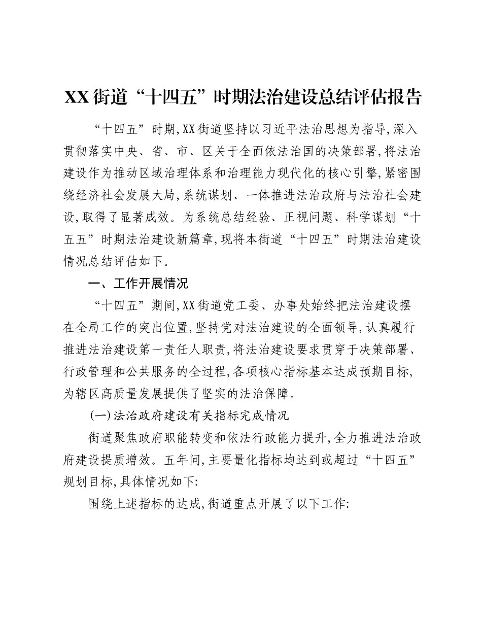 XX街道“十四五”时期法治建设总结评估报告.docx_第1页