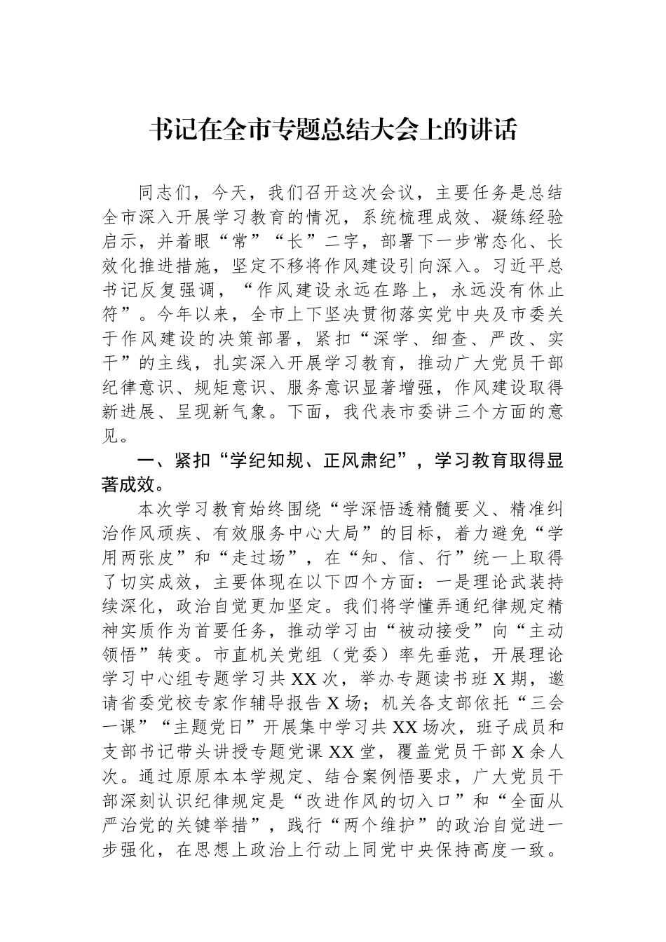 书记在全市专题总结大会上的讲话.docx_第1页
